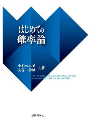 cover image of はじめての確率論